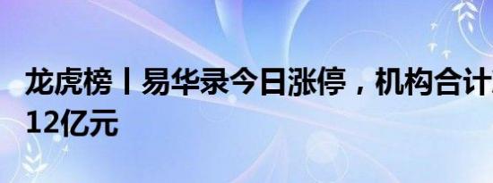 龙虎榜丨易华录今日涨停，机构合计净买入1.12亿元