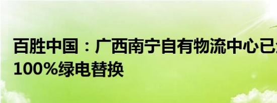 百胜中国：广西南宁自有物流中心已全面实行100%绿电替换