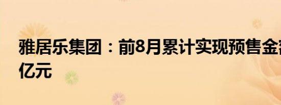 雅居乐集团：前8月累计实现预售金额330.4亿元