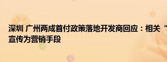 深圳 广州两成首付政策落地开发商回应：相关“两成首付”宣传为营销手段