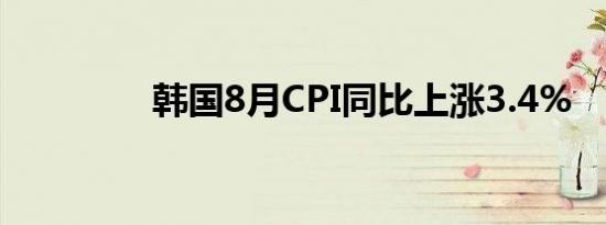 韩国8月CPI同比上涨3.4%