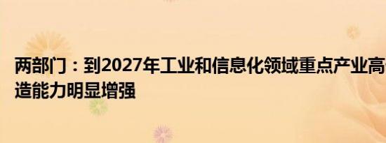 两部门：到2027年工业和信息化领域重点产业高价值专利创造能力明显增强