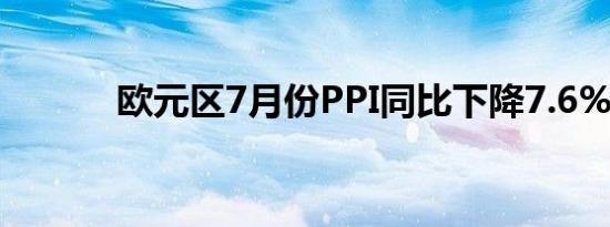 欧元区7月份PPI同比下降7.6%