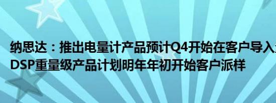 纳思达：推出电量计产品预计Q4开始在客户导入量产，工控DSP重量级产品计划明年年初开始客户派样