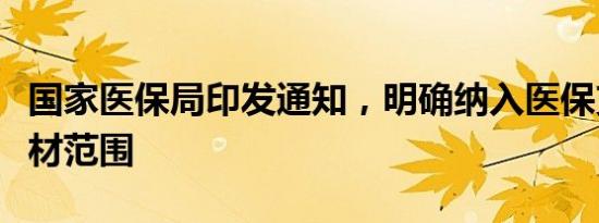 国家医保局印发通知，明确纳入医保支付的耗材范围