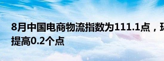 8月中国电商物流指数为111.1点，环比小幅提高0.2个点