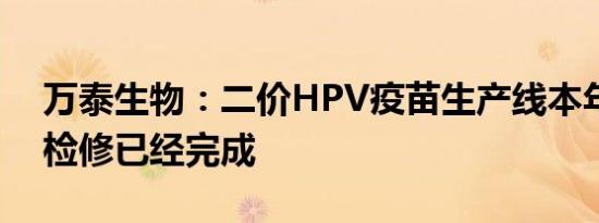 万泰生物：二价HPV疫苗生产线本年度维护检修已经完成