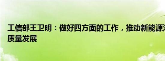 工信部王卫明：做好四方面的工作，推动新能源产业高质量发展