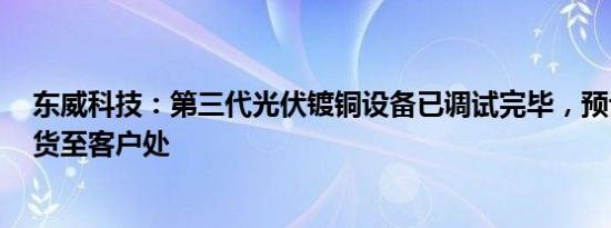 东威科技：第三代光伏镀铜设备已调试完毕，预计9月初发货至客户处