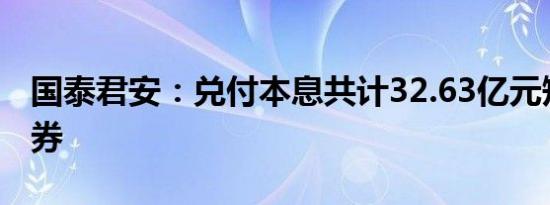 国泰君安：兑付本息共计32.63亿元短期融资券