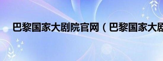 巴黎国家大剧院官网（巴黎国家大剧院）