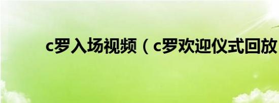 c罗入场视频（c罗欢迎仪式回放）