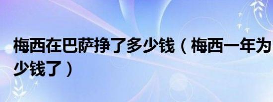 梅西在巴萨挣了多少钱（梅西一年为巴萨赚多少钱了）