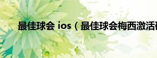 最佳球会 ios（最佳球会梅西激活码）