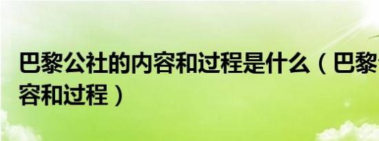 巴黎公社的内容和过程是什么（巴黎公社的内容和过程）