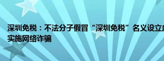 深圳免税：不法分子假冒“深圳免税”名义设立虚假网站并实施网络诈骗