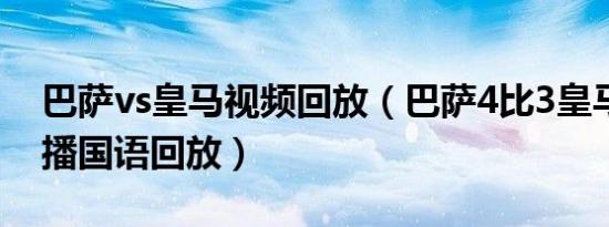 巴萨vs皇马视频回放（巴萨4比3皇马全场录播国语回放）