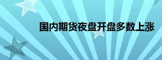 国内期货夜盘开盘多数上涨