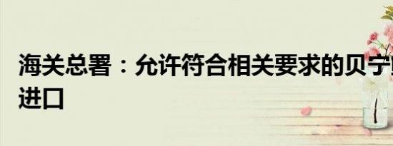 海关总署：允许符合相关要求的贝宁鲜食菠萝进口