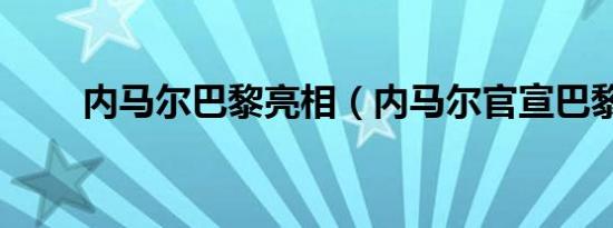 内马尔巴黎亮相（内马尔官宣巴黎）