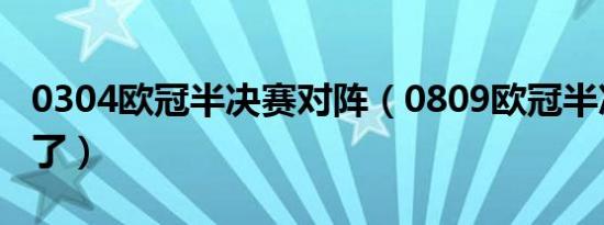 0304欧冠半决赛对阵（0809欧冠半决赛谁赢了）