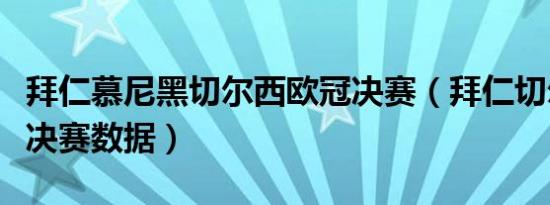 拜仁慕尼黑切尔西欧冠决赛（拜仁切尔西欧冠决赛数据）