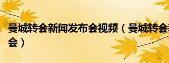 曼城转会新闻发布会视频（曼城转会新闻发布会）