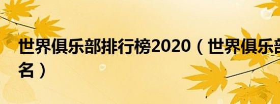 世界俱乐部排行榜2020（世界俱乐部最新排名）