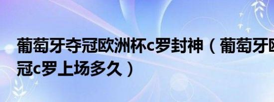 葡萄牙夺冠欧洲杯c罗封神（葡萄牙欧洲杯夺冠c罗上场多久）