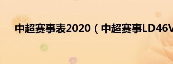 中超赛事表2020（中超赛事LD46VIP）