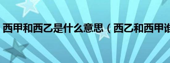 西甲和西乙是什么意思（西乙和西甲谁厉害）