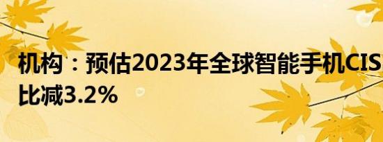 机构：预估2023年全球智能手机CIS出货量同比减3.2%