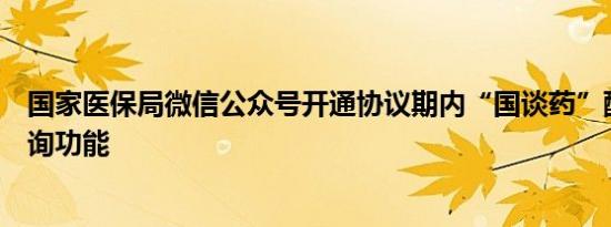 国家医保局微信公众号开通协议期内“国谈药”配备机构查询功能