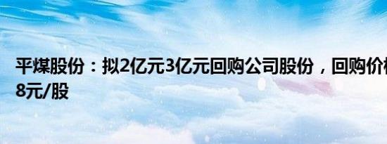 平煤股份：拟2亿元3亿元回购公司股份，回购价格不超12.78元/股