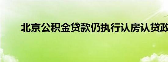 北京公积金贷款仍执行认房认贷政策