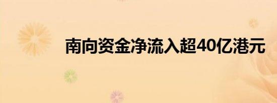 南向资金净流入超40亿港元