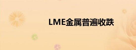 LME金属普遍收跌