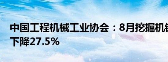 中国工程机械工业协会：8月挖掘机销量同比下降27.5%