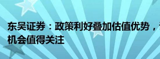 东吴证券：政策利好叠加估值优势，证券板块机会值得关注