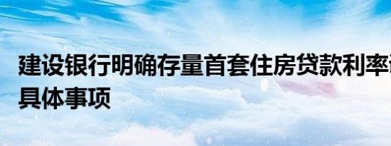 建设银行明确存量首套住房贷款利率调整有关具体事项