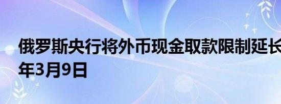 俄罗斯央行将外币现金取款限制延长至2024年3月9日