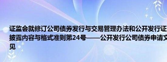 证监会就修订公司债券发行与交易管理办法和公开发行证券的公司信息披露内容与格式准则第24号——公开发行公司债券申请文件公开征求意见