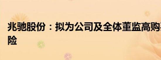 兆驰股份：拟为公司及全体董监高购买责任保险