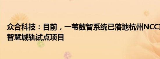 众合科技：目前，一苇数智系统已落地杭州NCC项目和苏州智慧城轨试点项目