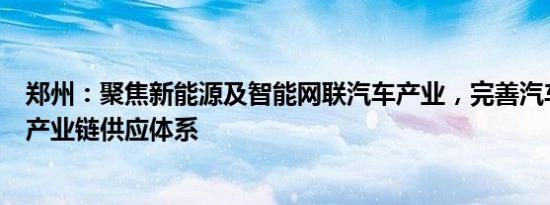 郑州：聚焦新能源及智能网联产业，完善整车厂与产业链供应体系