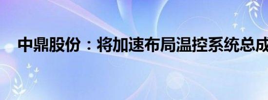 中鼎股份：将加速布局温控系统总成领域