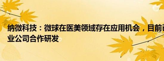 纳微科技：微球在医美领域存在应用机会，目前已与外部专业公司合作研发