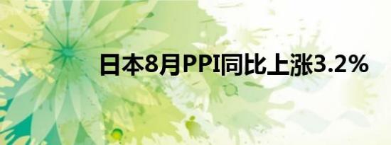 日本8月PPI同比上涨3.2%