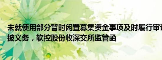 未就使用部分暂时闲置募集资金事项及时履行审议程序和信披义务，软控股份收深交所监管函