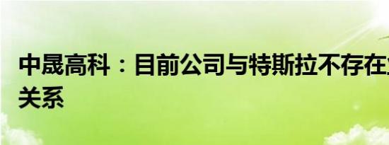 中晟高科：目前公司与特斯拉不存在业务合作关系